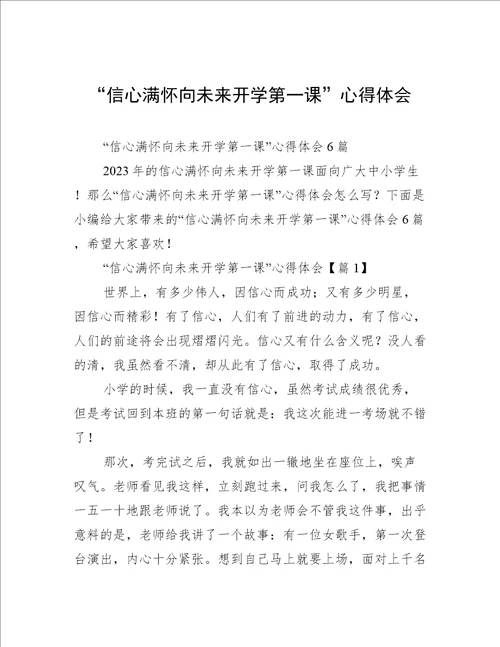 “信心满怀向未来开学第一课心得体会