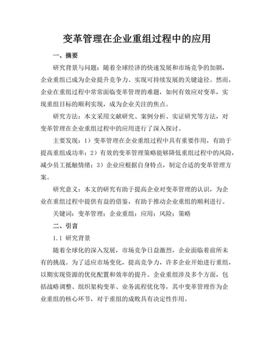 变革管理在企业重组过程中的应用