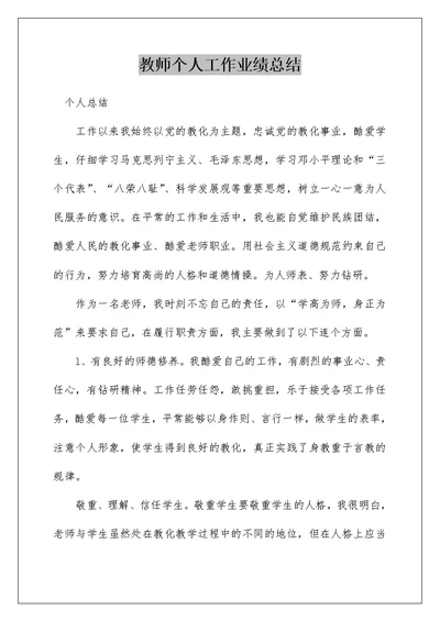 教师个人工作业绩总结