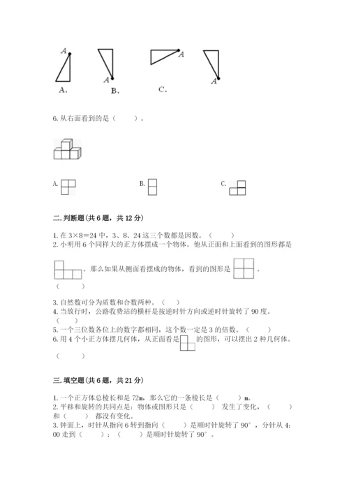 人教版数学五年级下册期末测试卷含答案【a卷】.docx