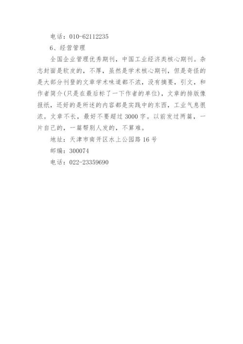 管理类论文核心期刊发表经验.docx