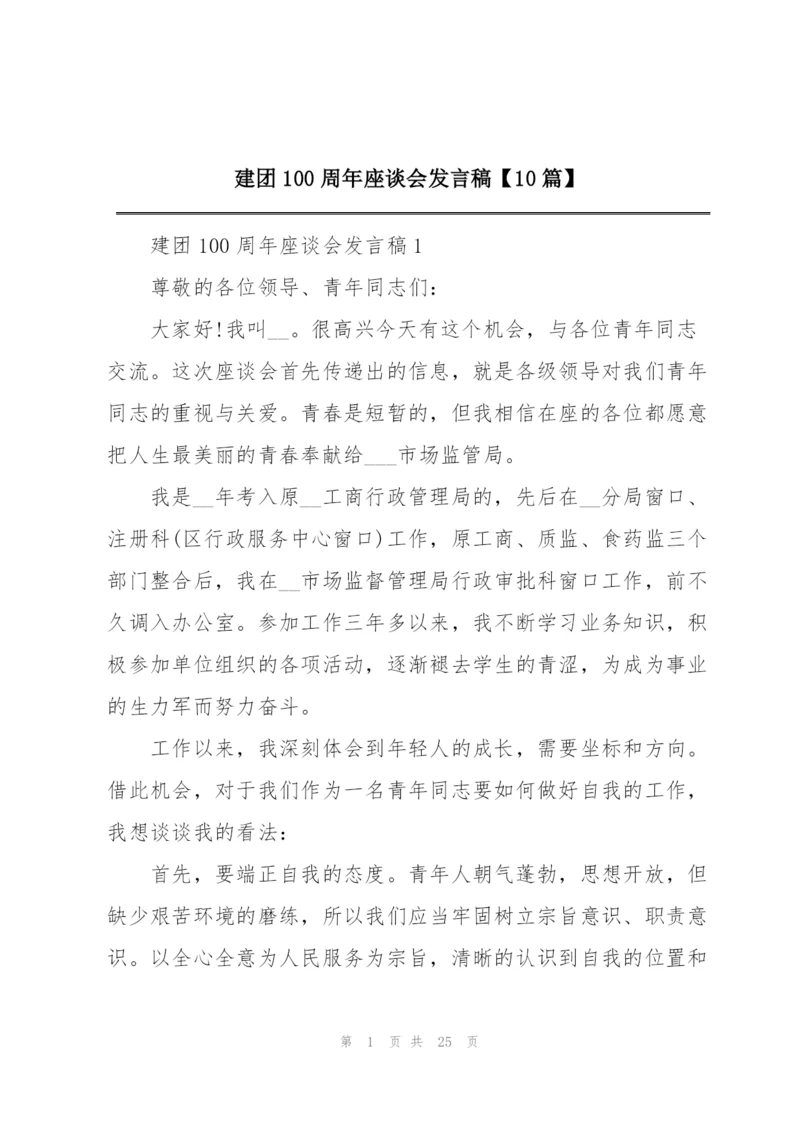 建团100周年座谈会发言稿【10篇】.docx