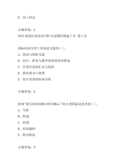 2022病案信息技术师考试题库精选7章