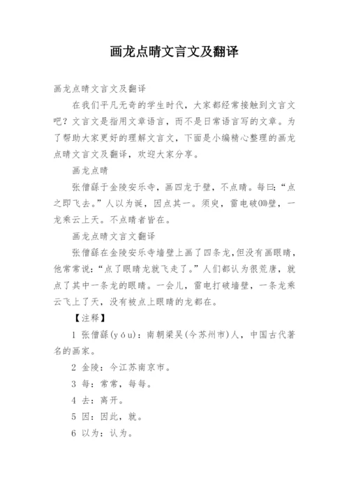 画龙点晴文言文及翻译.docx