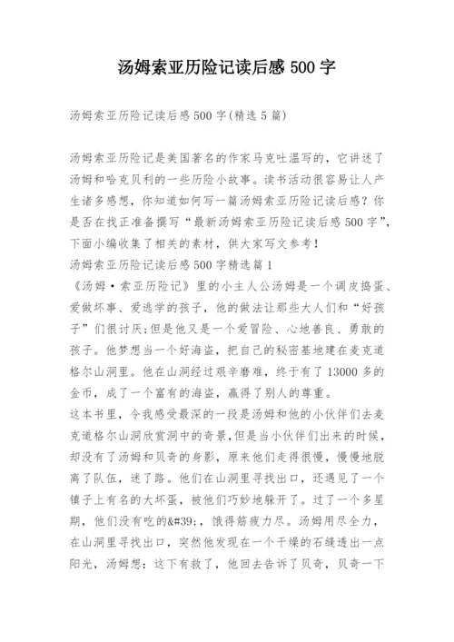 汤姆索亚历险记读后感500字.docx