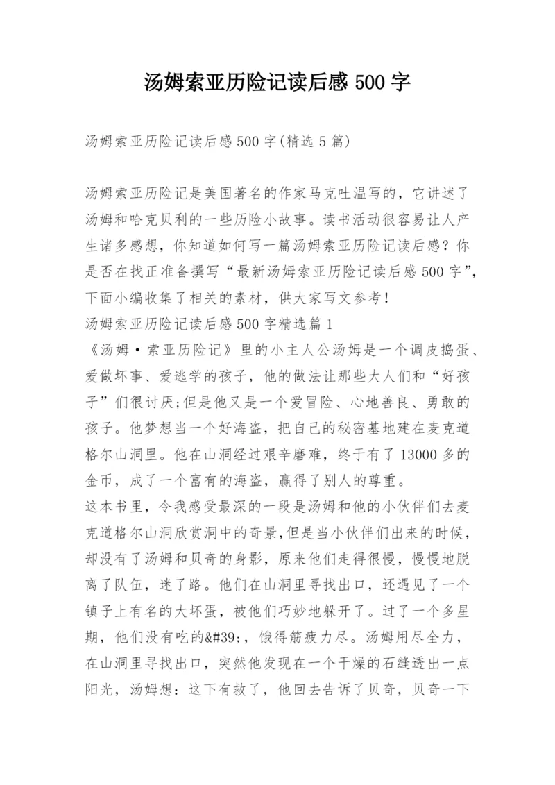 汤姆索亚历险记读后感500字.docx