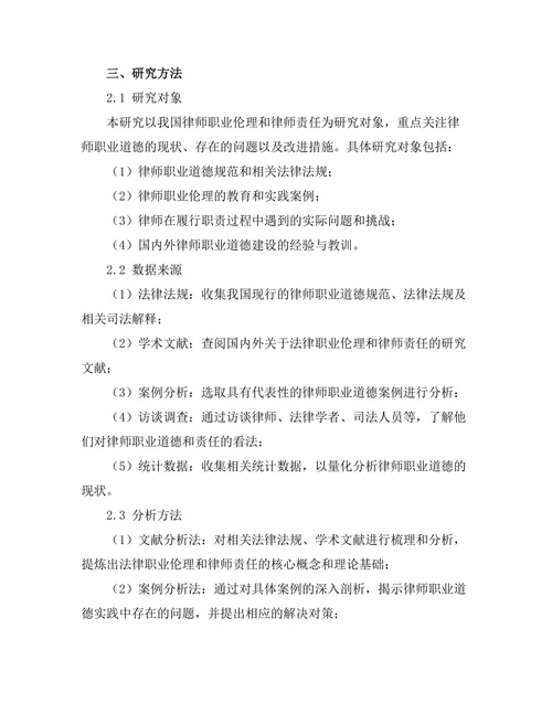法律职业伦理与律师责任的探讨