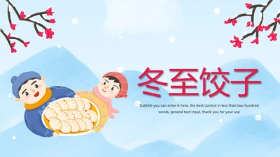 简约二十四节气冬至冬季饺子动态PPT模板