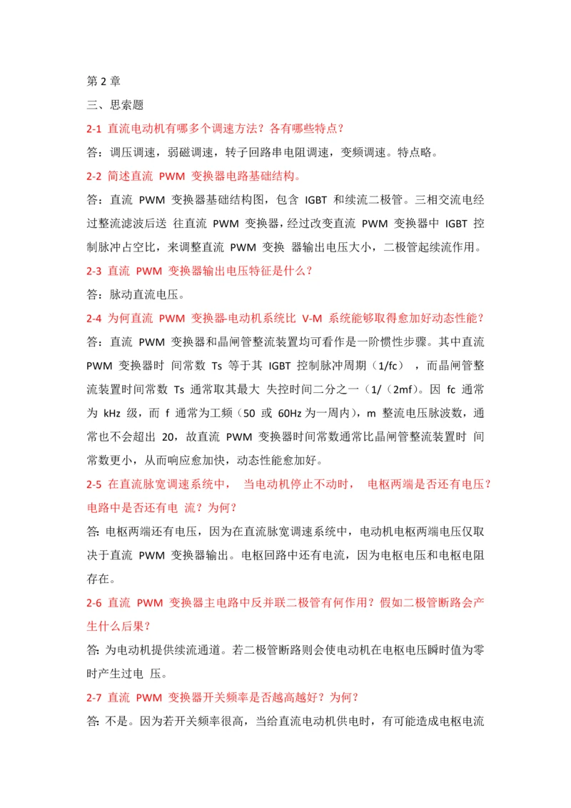 电力拖动自动控制综合系统思考题答案.docx