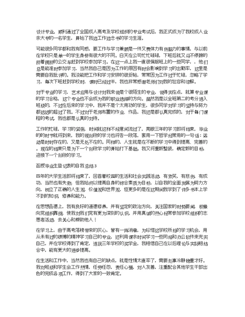 函授毕业生登记表的自我总结（精选8篇）