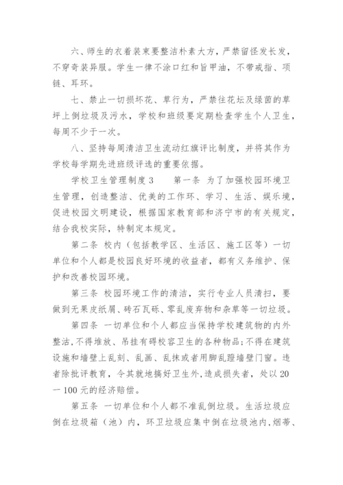 学校卫生管理制度_1.docx