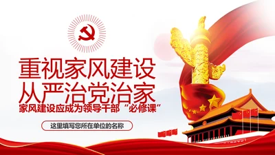 新时代家风建设党员干部廉洁从政PPT党课
