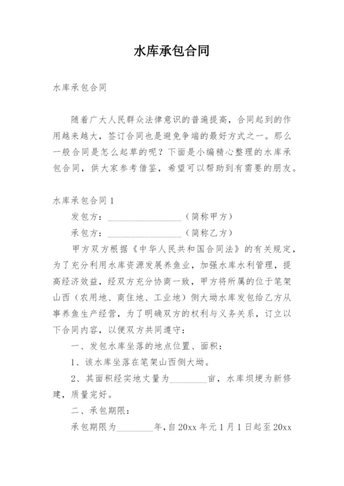 水库承包合同_6.docx