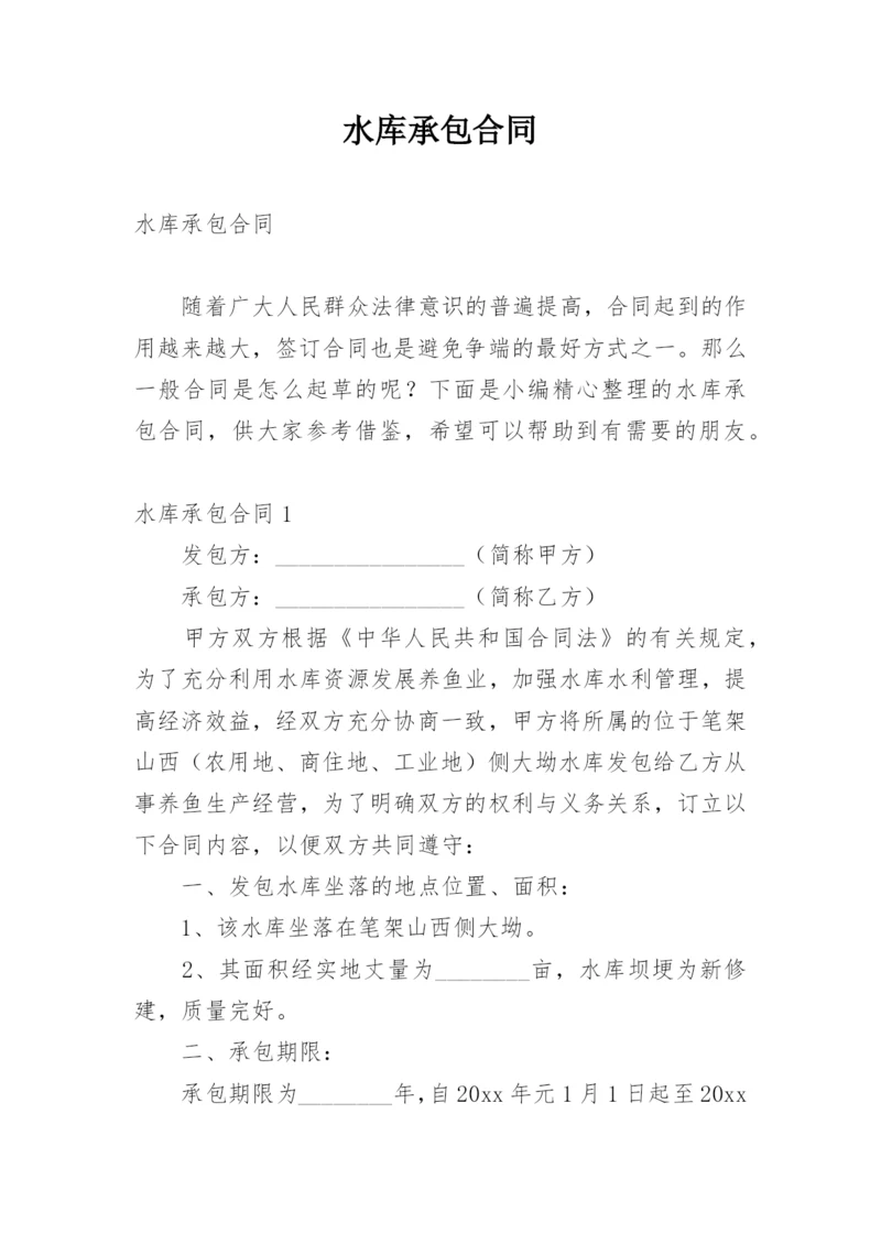 水库承包合同_6.docx