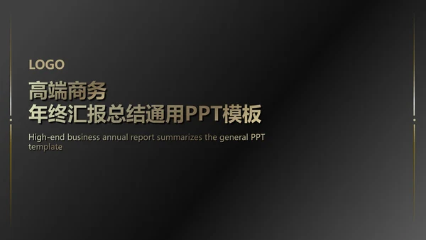 黑金高端大气商务通用PPT模版
