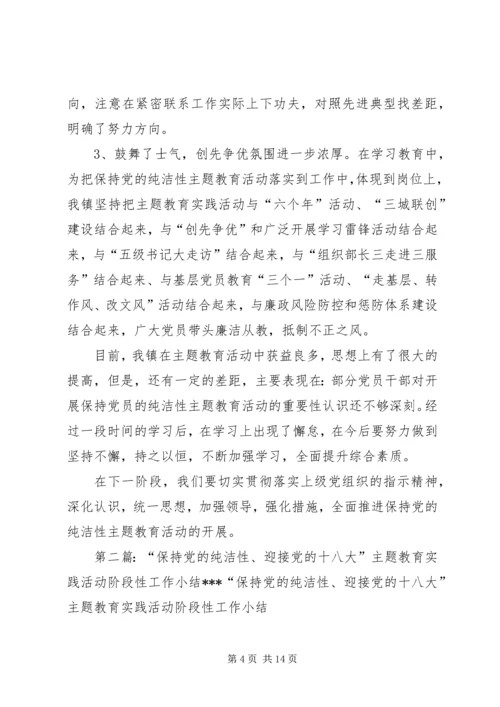 定城镇“保持党的纯洁性、迎接党的十八大”主题教育实践活动阶段性工作小结.docx
