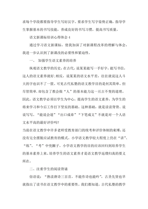 语文新课标学习心得体会范文5篇.docx