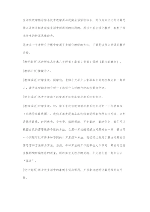 初中信息技术教学中提高学生计算思维能力的策略.docx