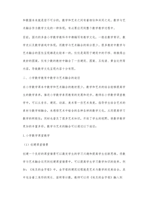 浅析在小学数学教育中数学与艺术的融合途径.docx