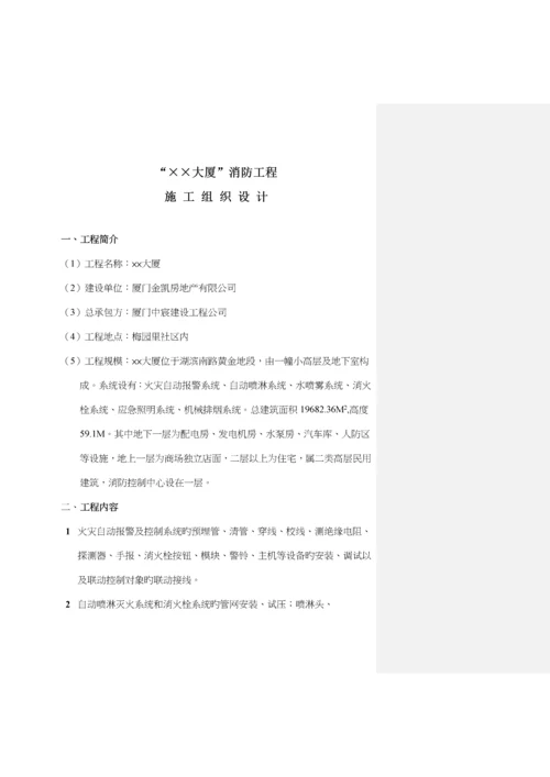 大厦消防关键工程综合施工组织设计.docx