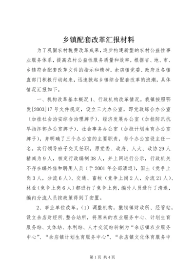 乡镇配套改革汇报材料.docx