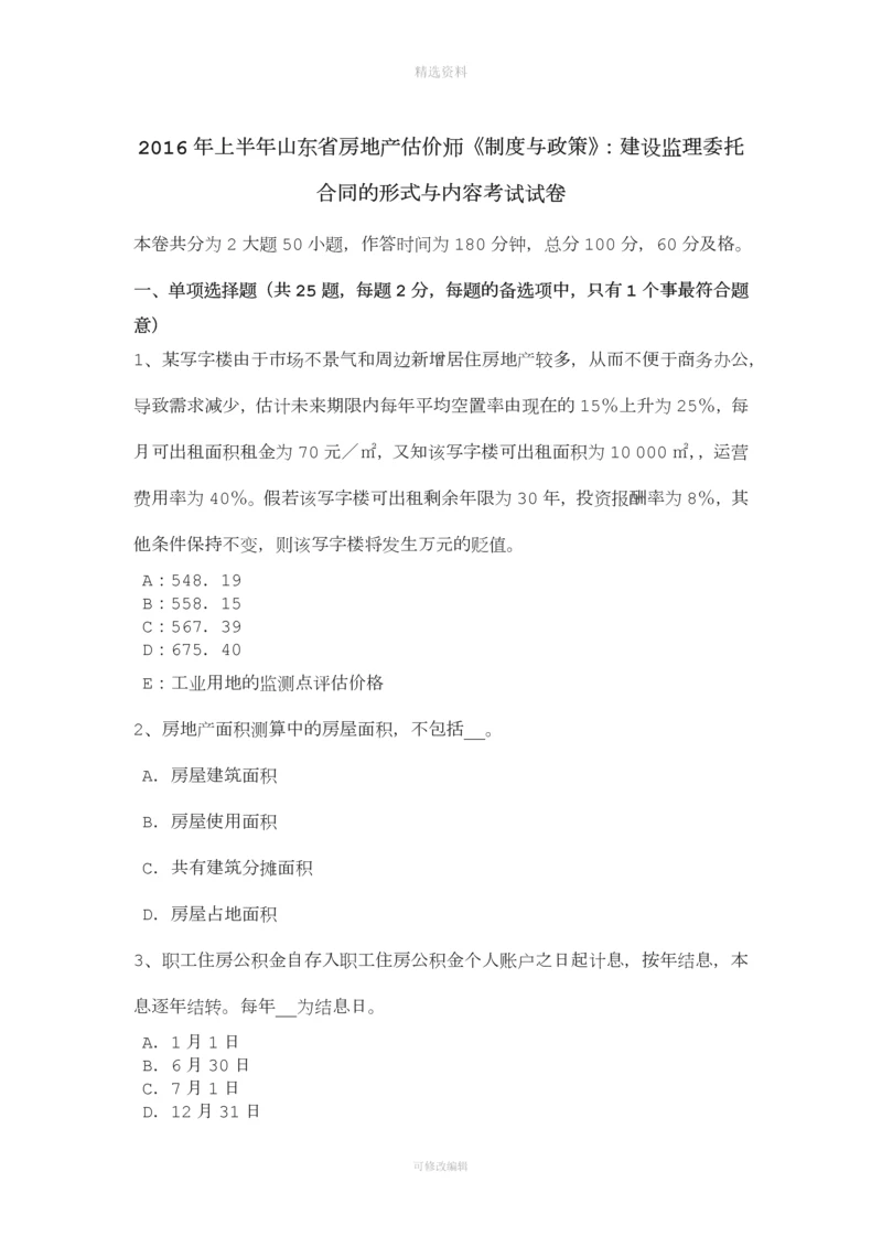 年上半年山东省房地产估价师《制度与政策》:建设监理委托合同的形式与内容考试试卷.docx