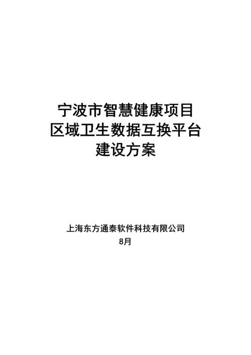 宁波市智慧健康项目数据交换平台建设方案东方通样本.docx