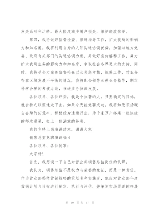 销售总监竞聘演讲稿5篇.docx