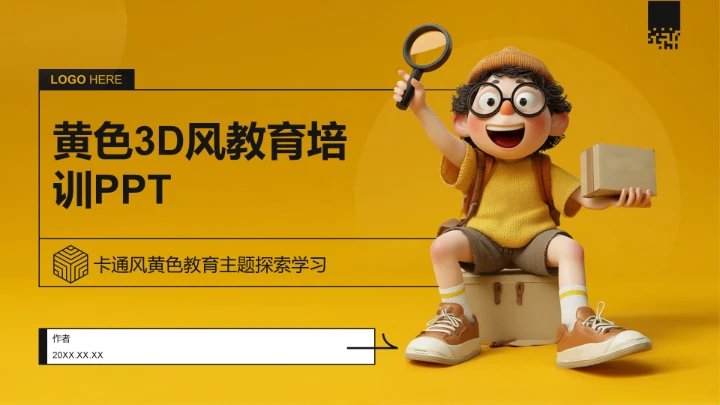 黄色3D风教育培训PPT