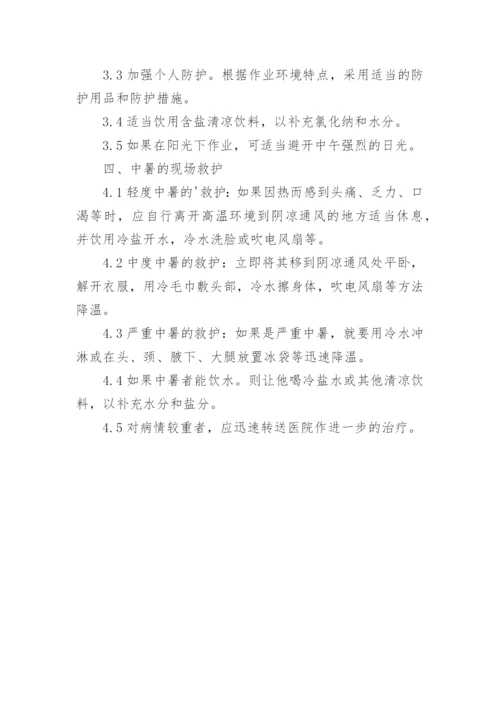 夏季防暑降温措施方案精选3篇.docx