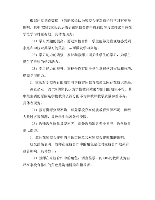 家校合作对学生学习成就的影响