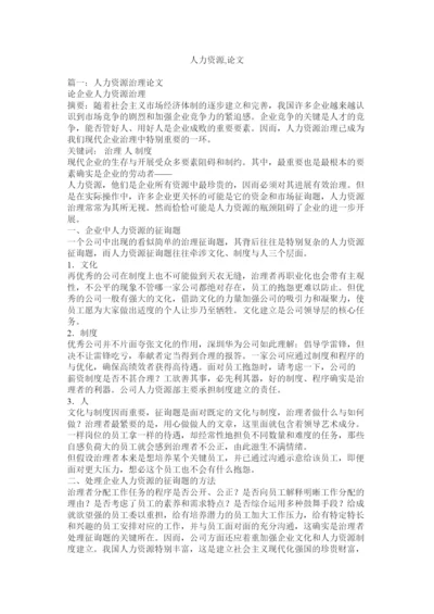 【精编】人力资源论文精选.docx