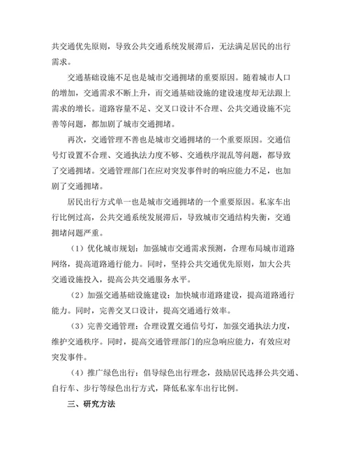 城市交通拥堵的成因及解决方案研究