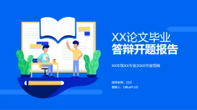 蓝色论文毕业答辩开题报告PPT案例