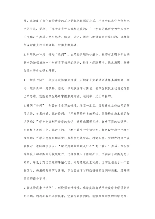有效设问：提升化学教学质量的利器.docx