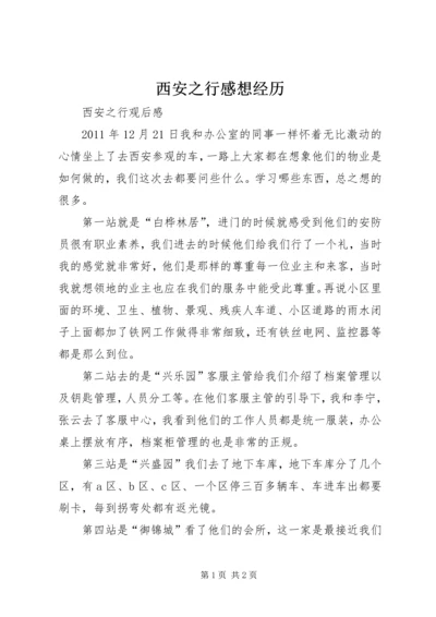 西安之行感想经历 (3).docx