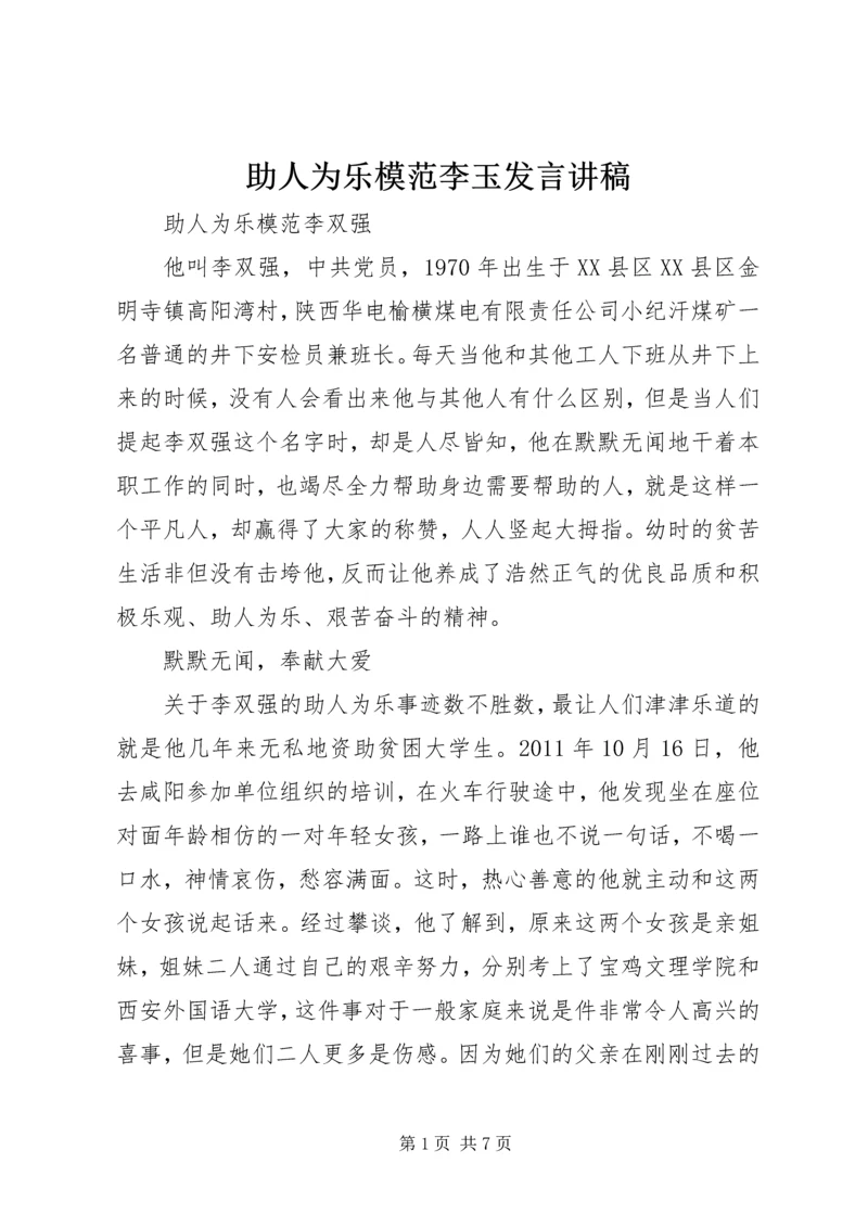 助人为乐模范李玉发言讲稿 (3).docx