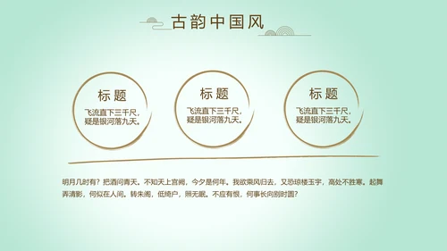 绿色淡雅小清新水墨中国风古诗词通用PPT动态模板