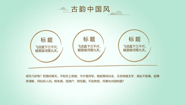 绿色淡雅小清新水墨中国风古诗词通用PPT动态模板