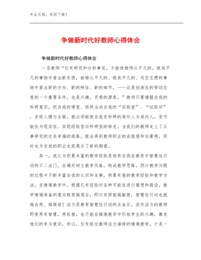 争做新时代好教师心得体会优选例文16篇.docx