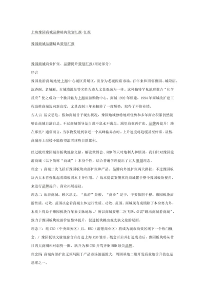 上海豫园商城品牌精典专项策划报告.docx