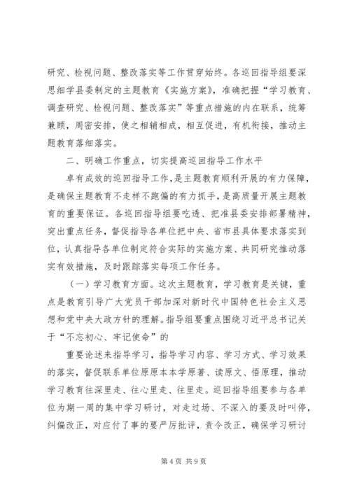 在“不忘初心、牢记使命”主题教育巡回指导组培训会上的讲话 (3).docx