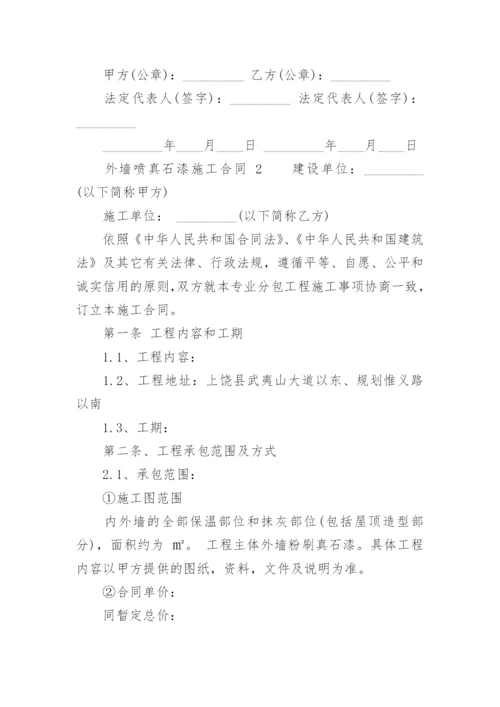 外墙喷真石漆施工合同.docx