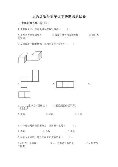 人教版数学五年级下册期末测试卷及答案【夺冠系列】.docx