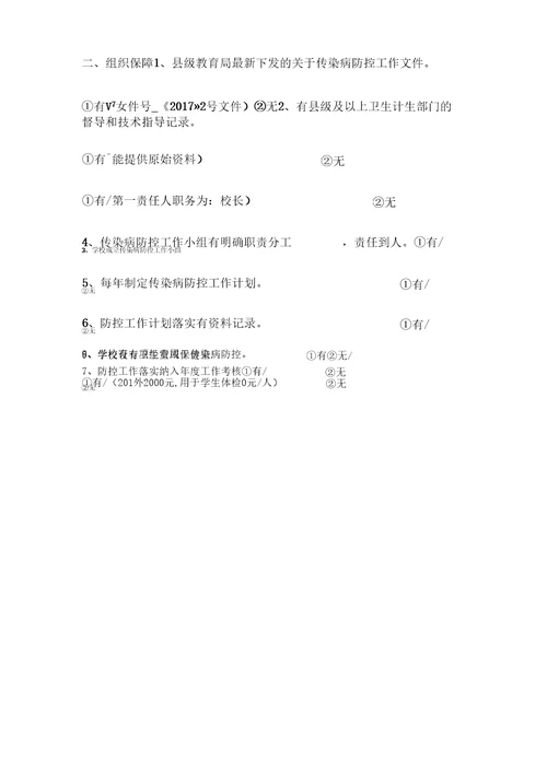 新开幼儿园传染病防控工作自查表