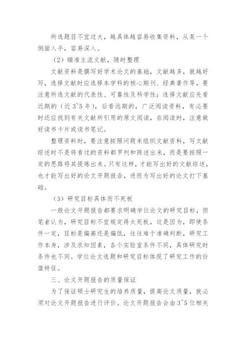 于论文开题报告的格式.docx