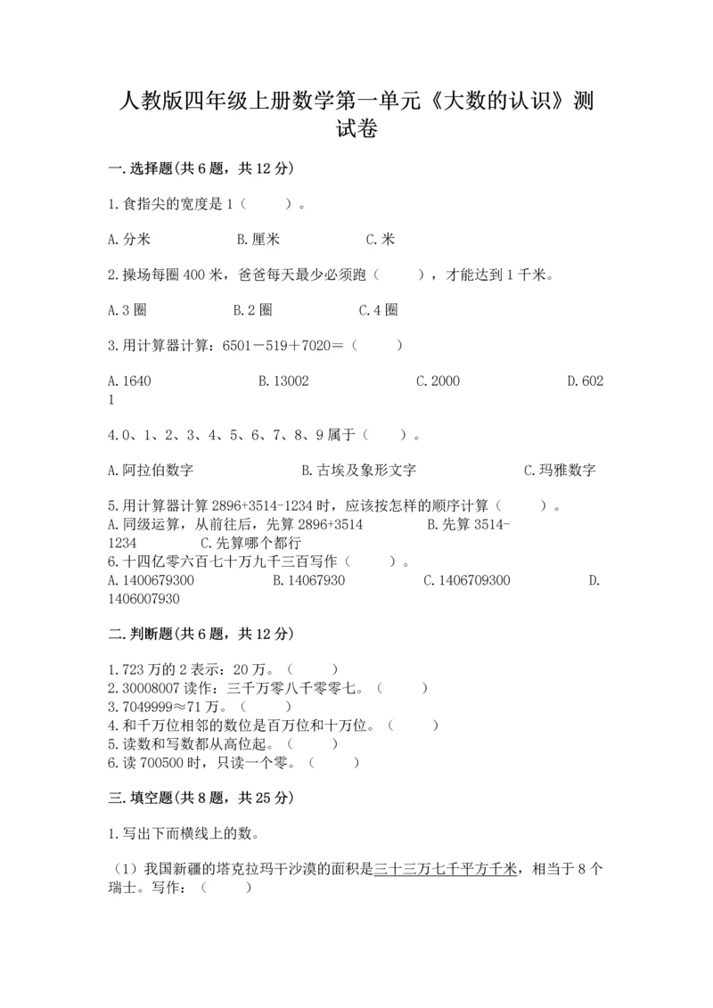 人教版四年级上册数学第一单元《大数的认识》测试卷及参考答案【实用】.docx