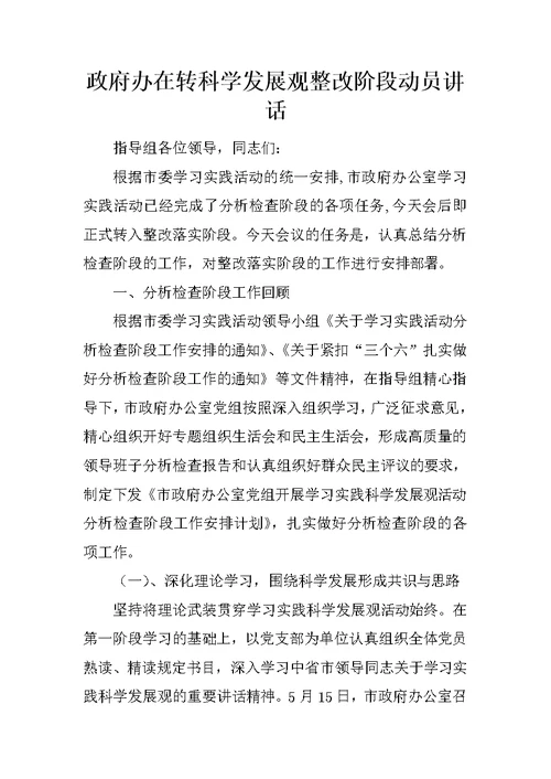 政府办在转科学发展观整改阶段动员讲话