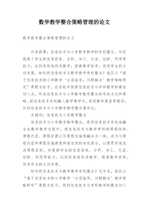 数学教学整合策略管理的论文.docx