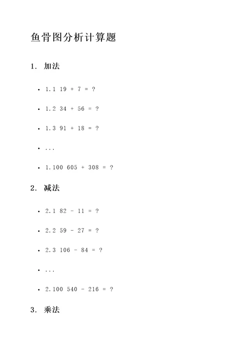 鱼骨图分析计算题